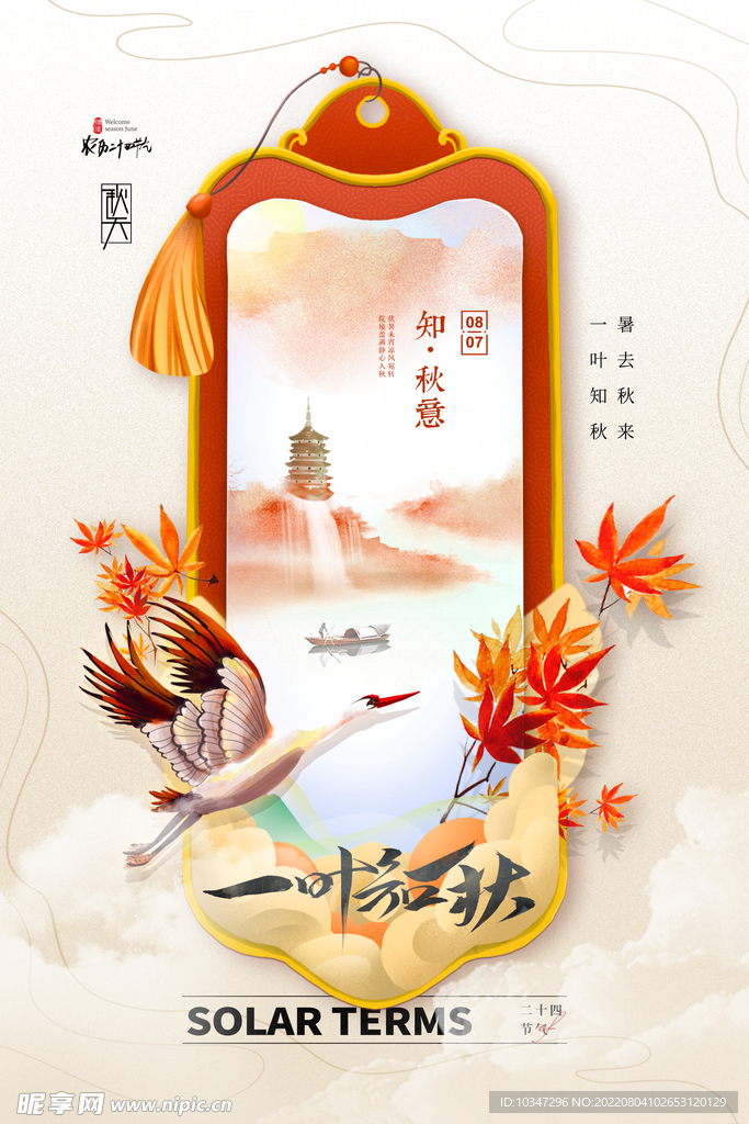 立秋 