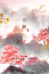 立秋  