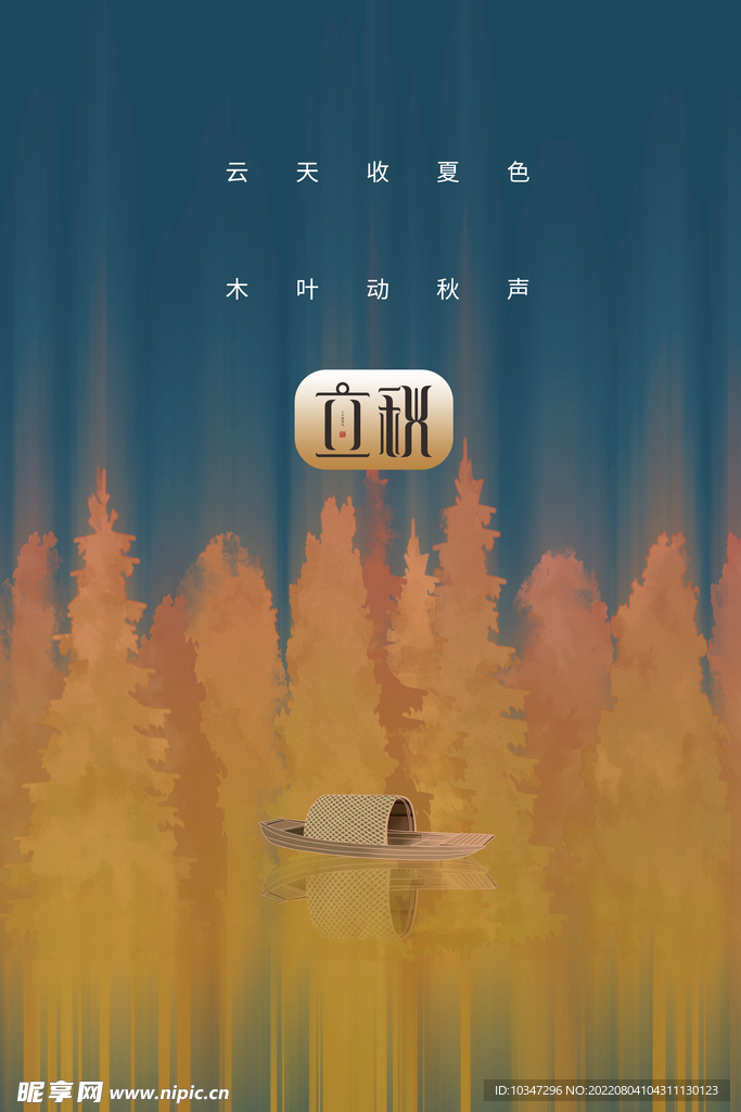 立秋  