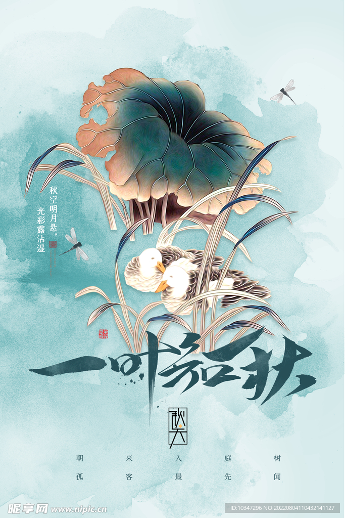 立秋  