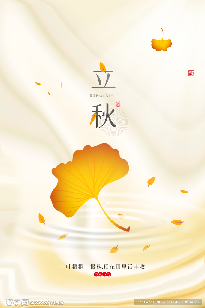 立秋 
