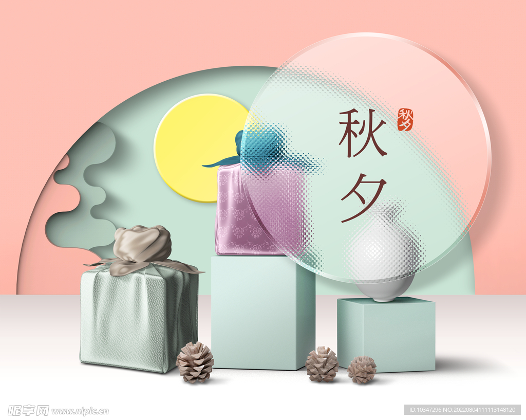 中秋  