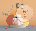 中秋 