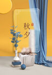 中秋 