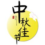 中秋佳节 