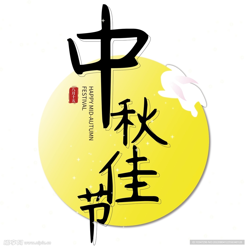 中秋佳节 