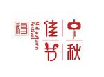 中秋佳节  