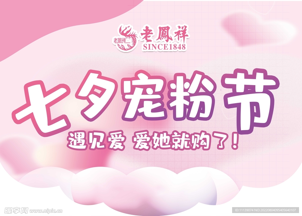 老凤祥粉色七夕宠粉节
