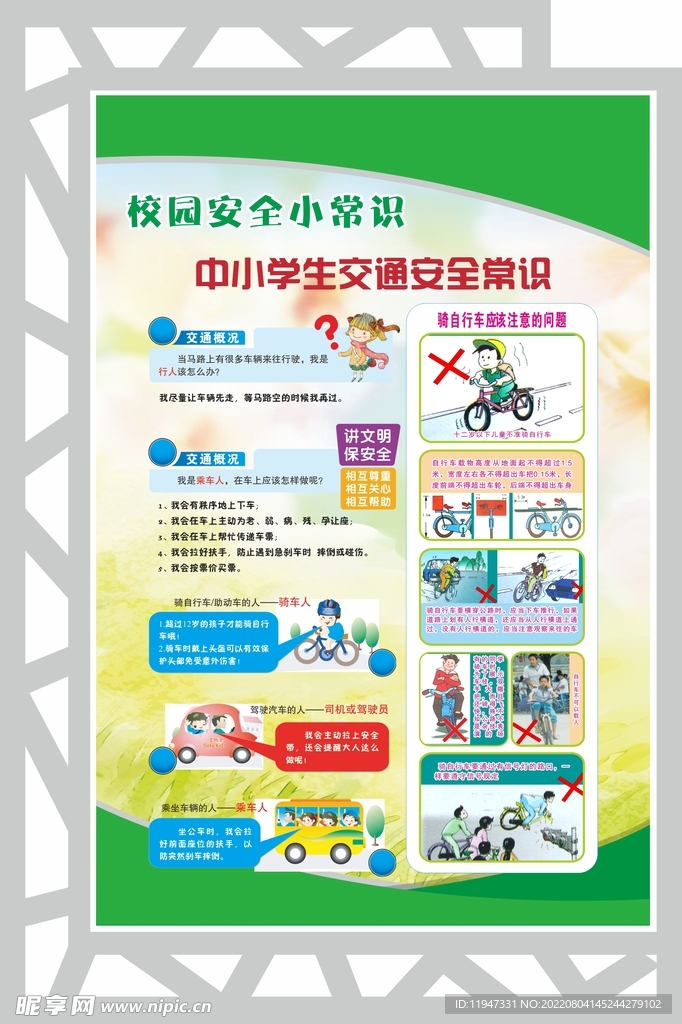 校园安全常识 交通安全常识