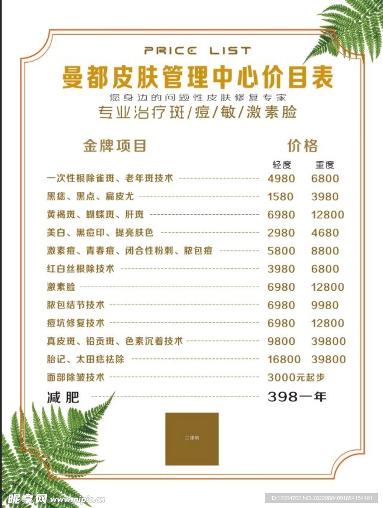 美容院价目表