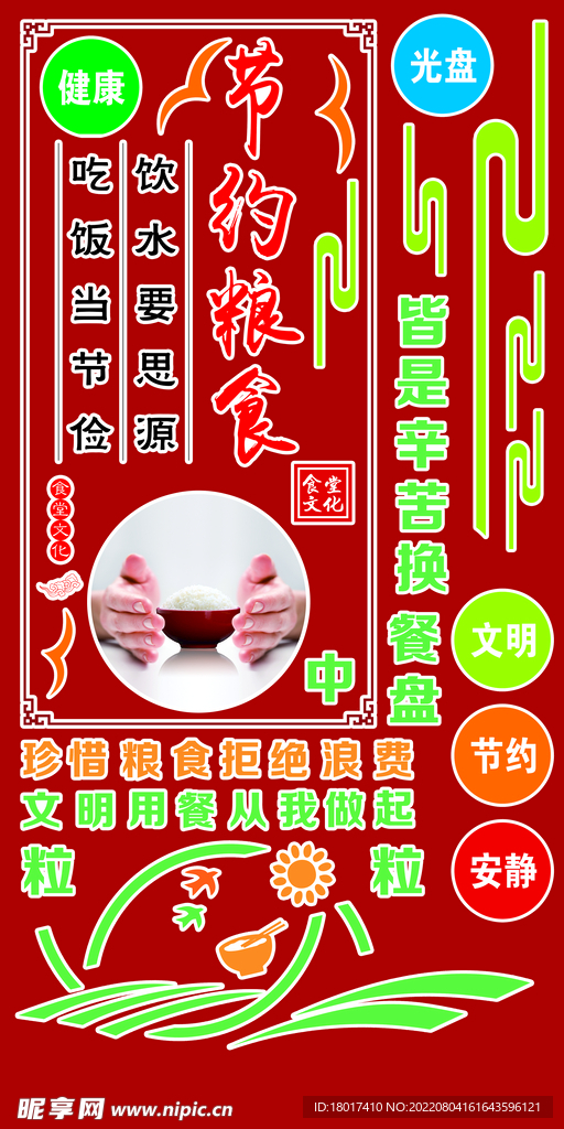 节约粮食