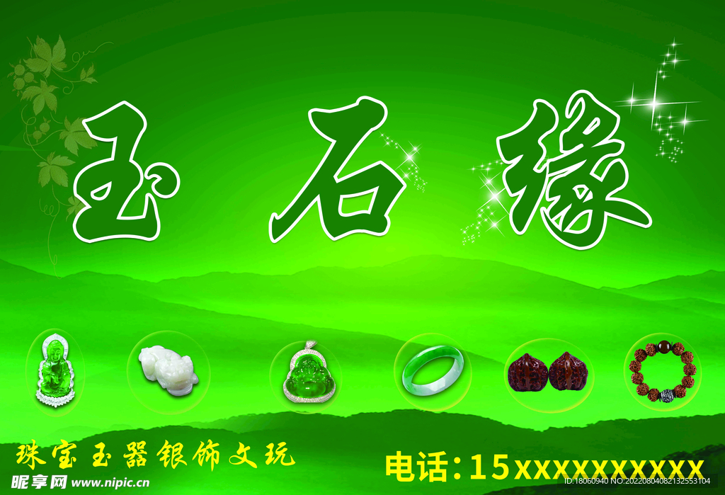 玉石缘 