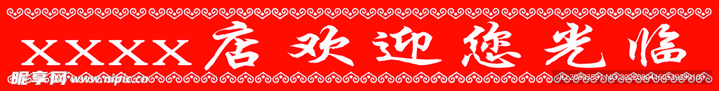 xx店欢迎您的光临
