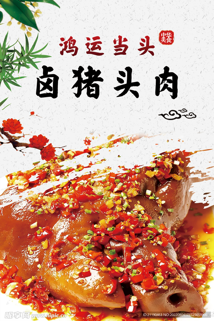 卤猪头肉