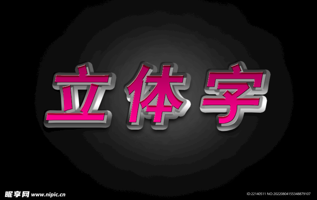立体字