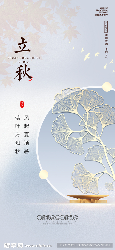 立秋