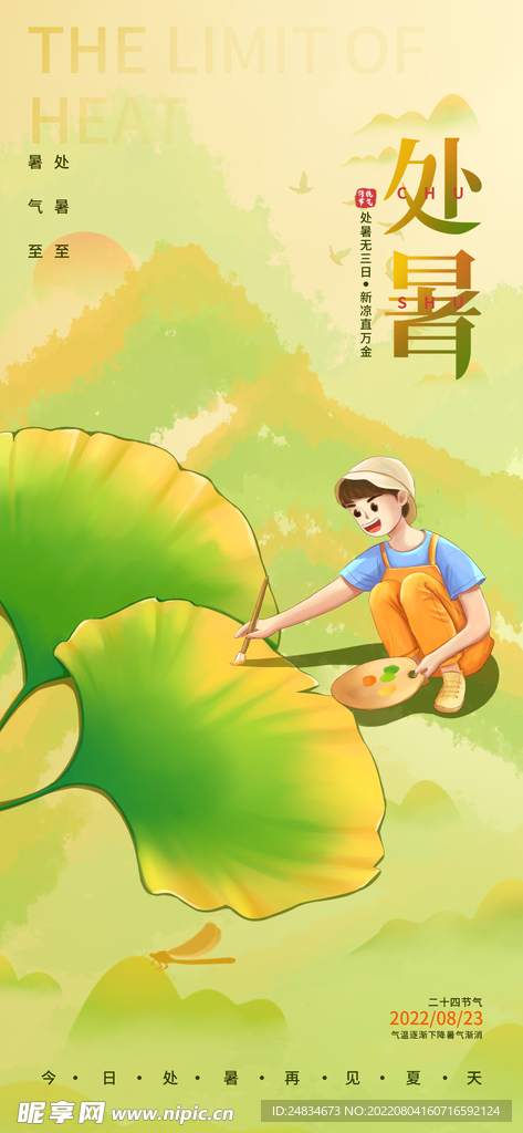 处暑