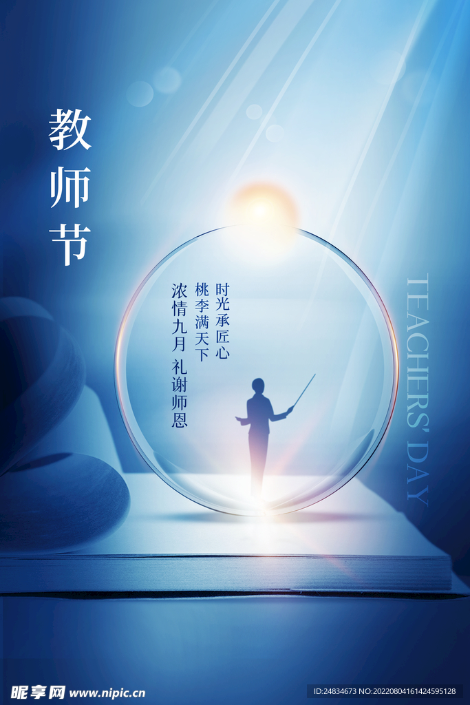 教师节
