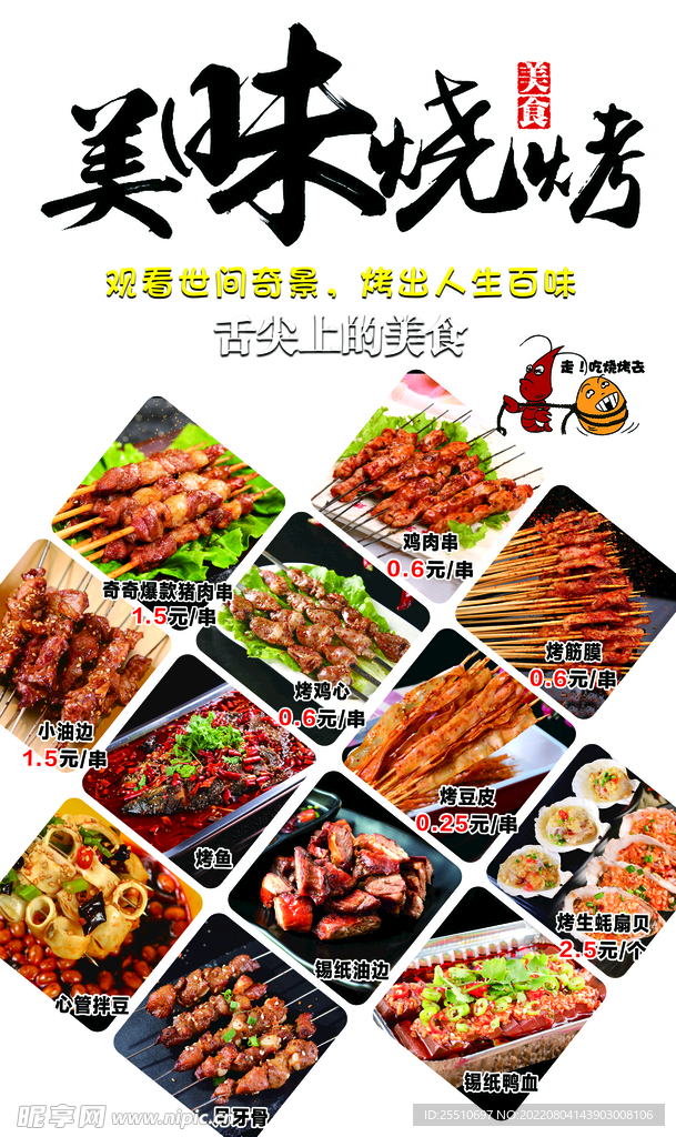 美味 烧烤 海报  烤串 