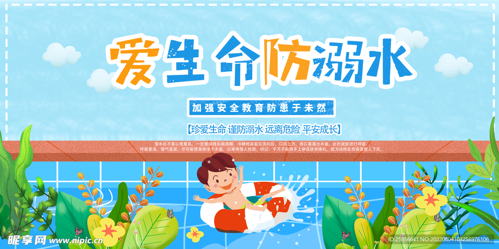 防溺水