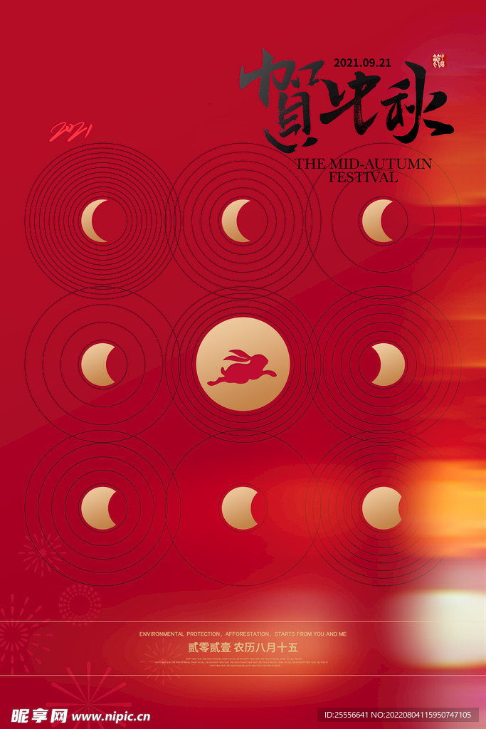 中秋