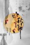 中秋