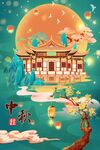 中秋