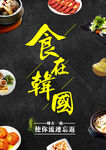 食在韩国  