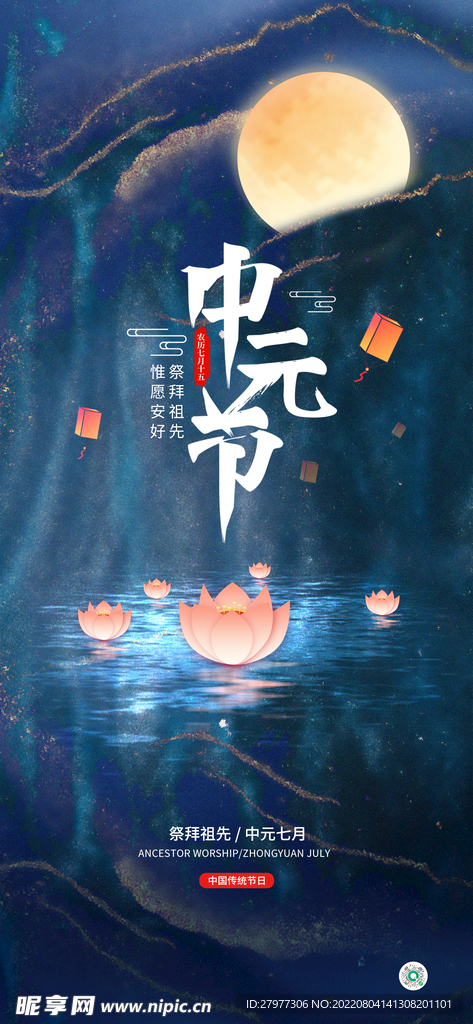 中元节节日海报