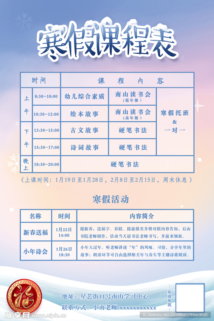 寒假课程表海报
