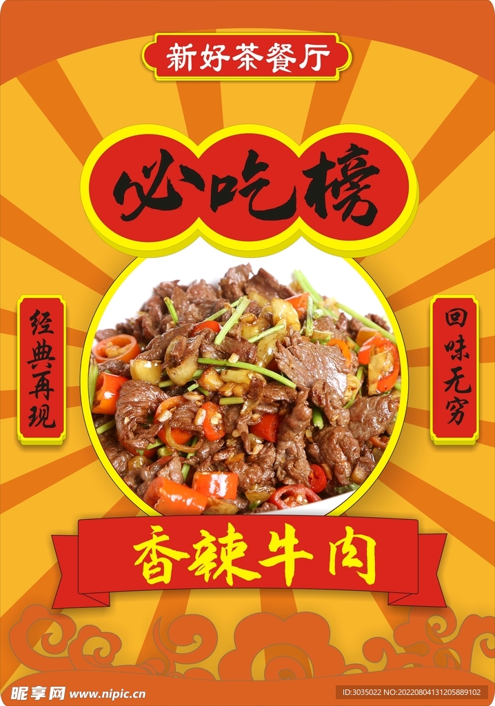 必吃榜  橙色广告  香辣牛肉