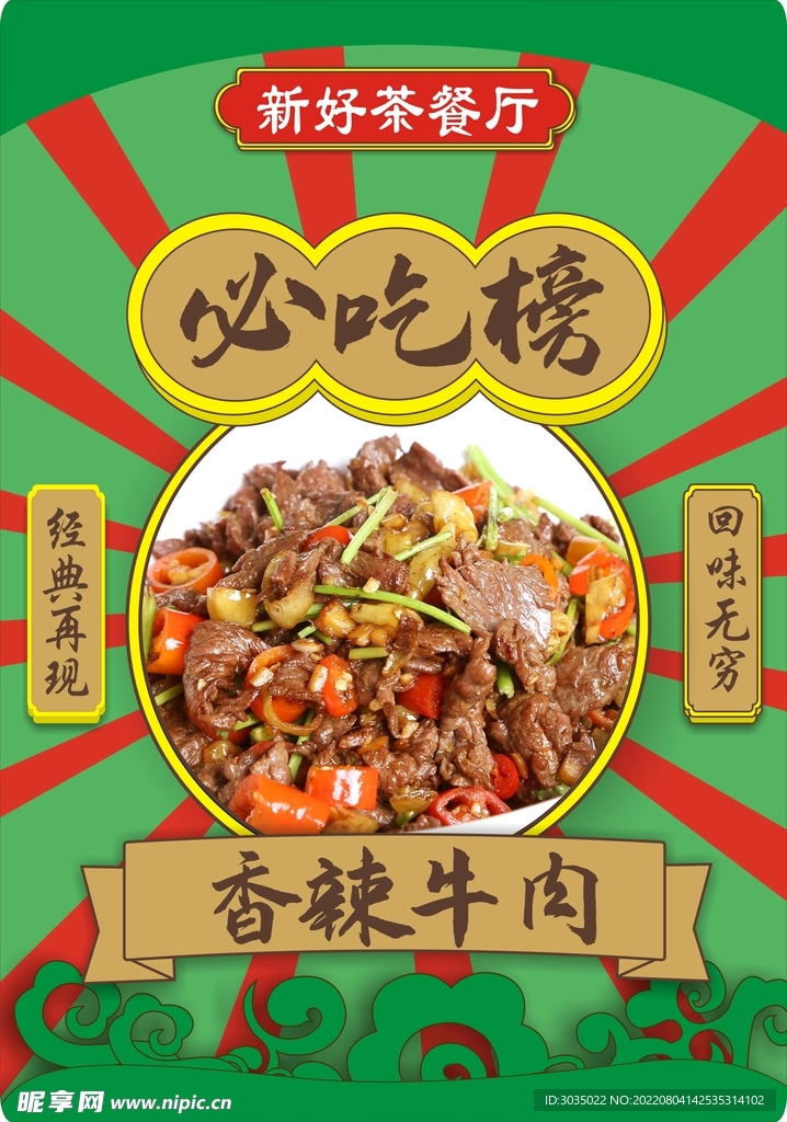 香辣牛肉   