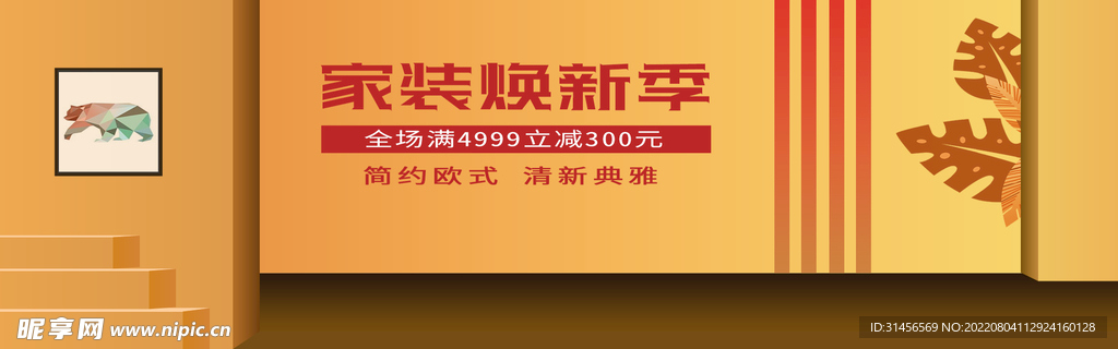 家装焕新季