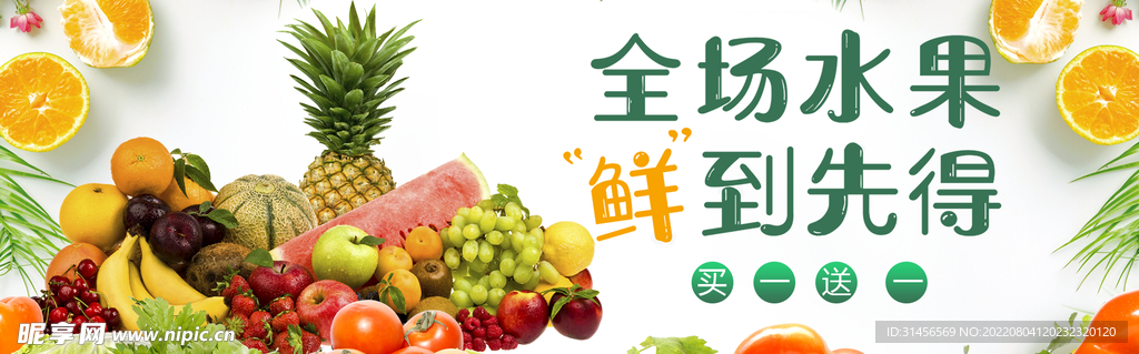 新鲜水果促销