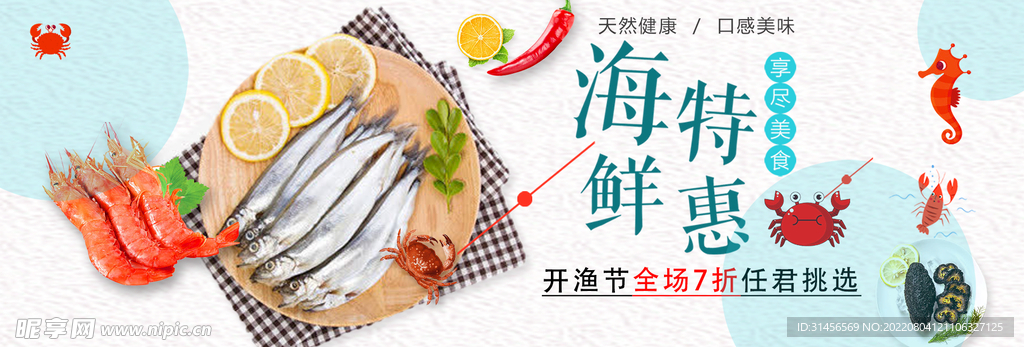 海鲜特惠