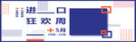 进口狂欢周