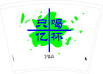 奶茶杯
