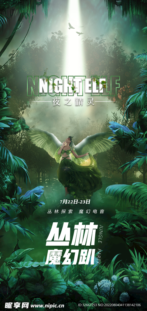 丛林派对