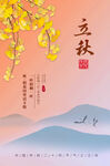 立秋海报