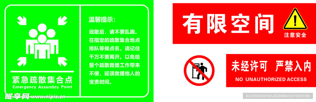 有限空间、紧急疏散