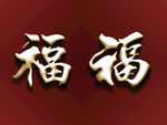 鎏金字·福