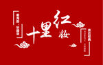 中国风·十里红妆
