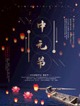 中国传统节日中元节节日宣传海报