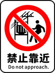 禁止靠近