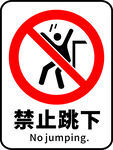 禁止跳下