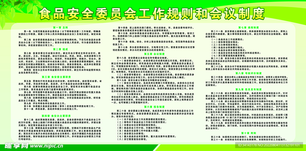 食品安全委员会工作规则
