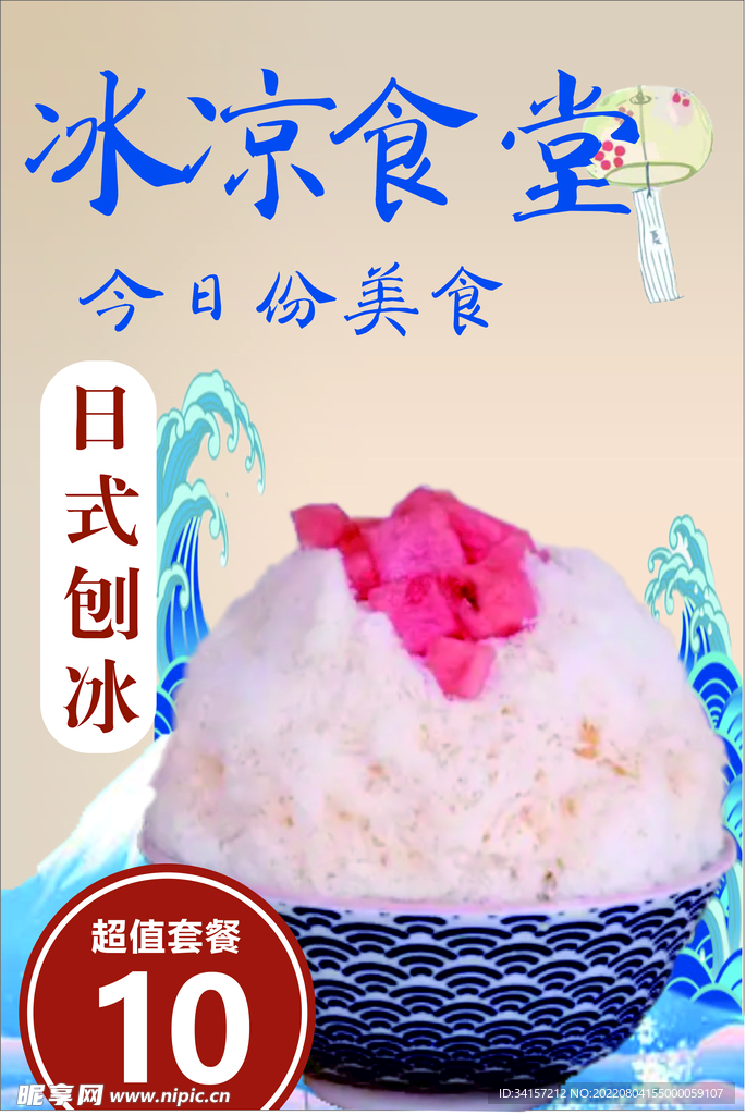 日式刨冰