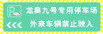 停车场警示牌