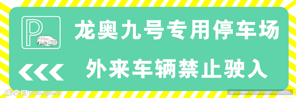 停车场警示牌