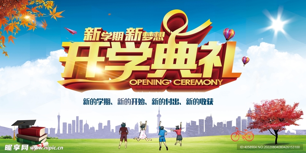 开学典礼